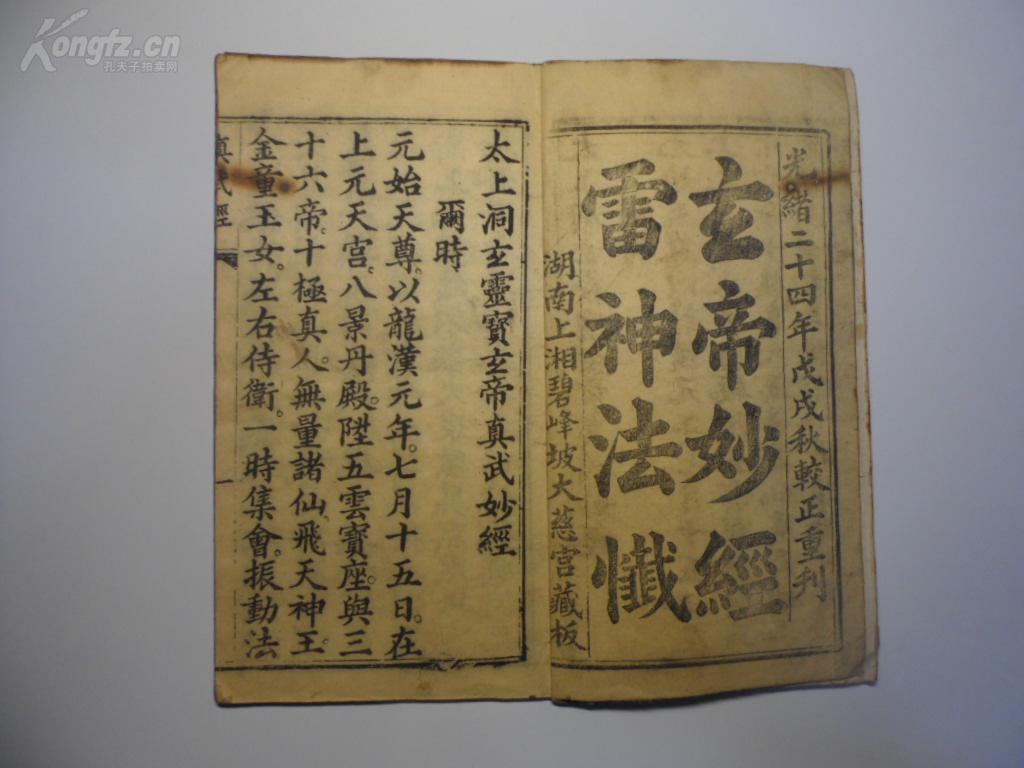 清刻本道教玄经雷忏财神经