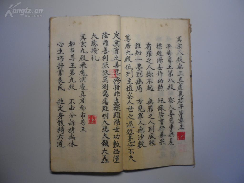 手抄本 道教《太上救苦天尊说冥府十王道场》