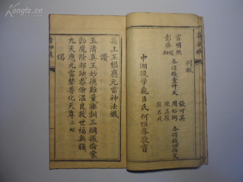 清刻本道教玄经雷忏财神经