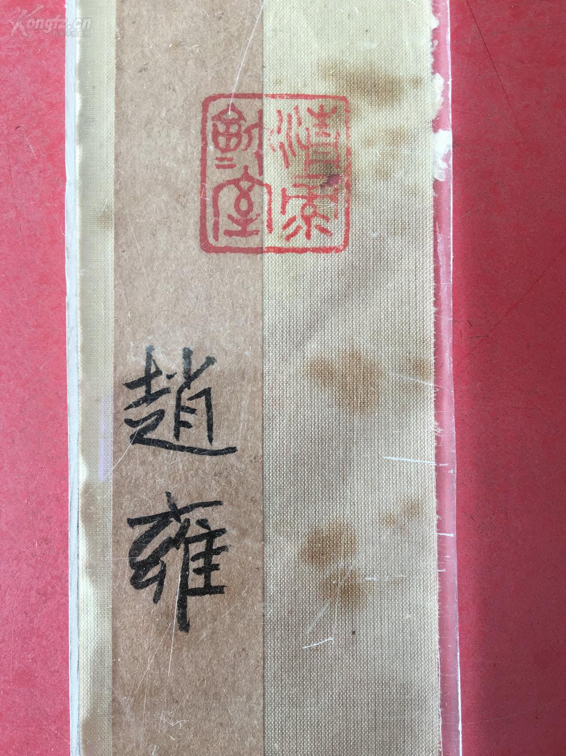 赵雍(赵孟頫儿子)签条,纸本,带藏印