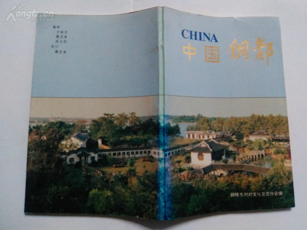 中国铜都 【1992年铜陵对外文化交流协会编,100页】 拍品编号
