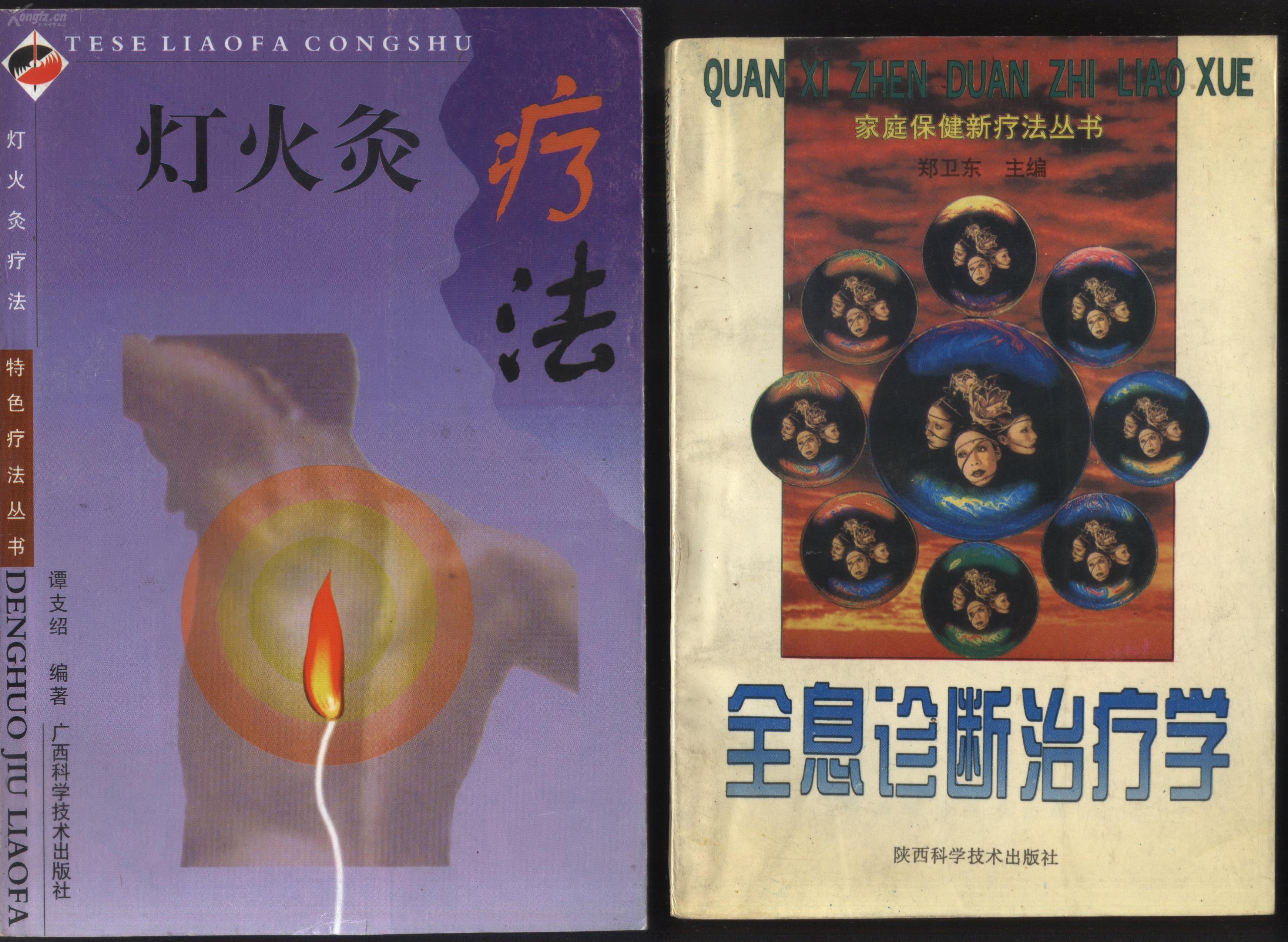 库存书全品相 中国民间灯火灸疗法 作者:谭支绍著