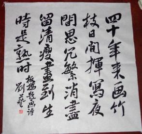 【刘艺】中国书法家协会副主席 著名书法大家 【保真】