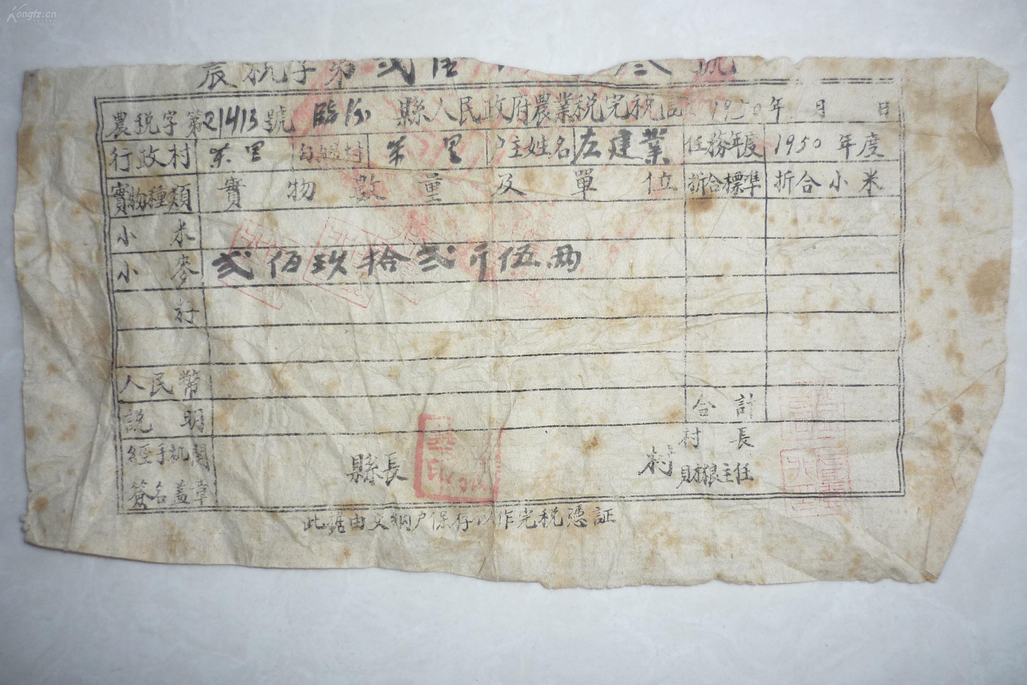 1950年临汾县人民政府农业税税票