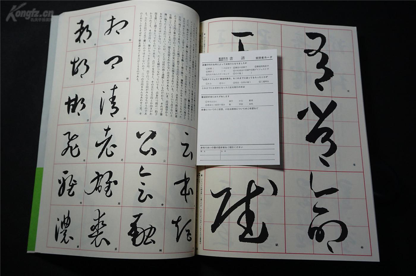 日本二玄社原版,书法碑帖类,1970年代《 书道技法讲座 —— 孙过庭