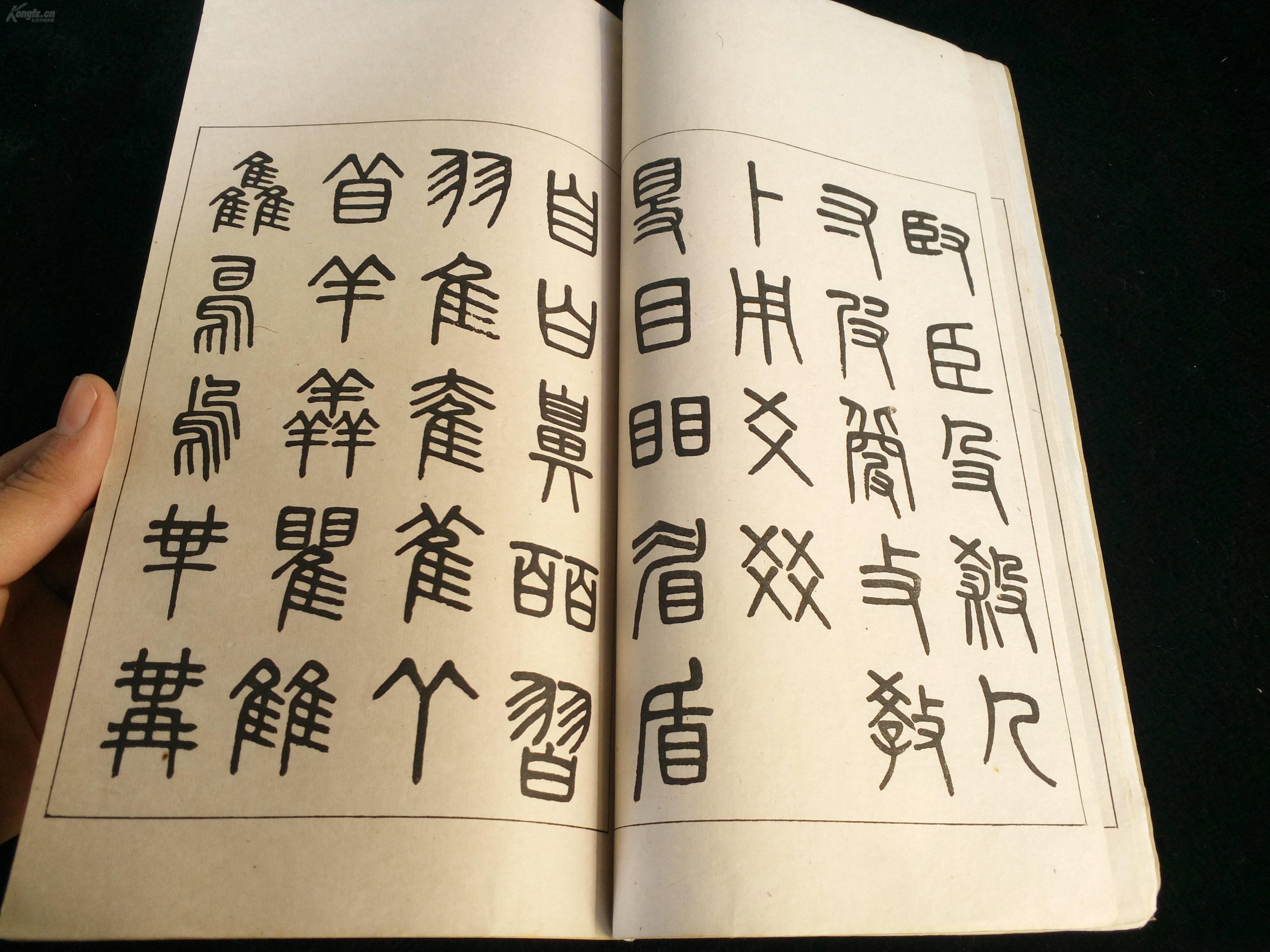 清代书画家 吴大澄篆书《吴清卿书说文解字建首》古代