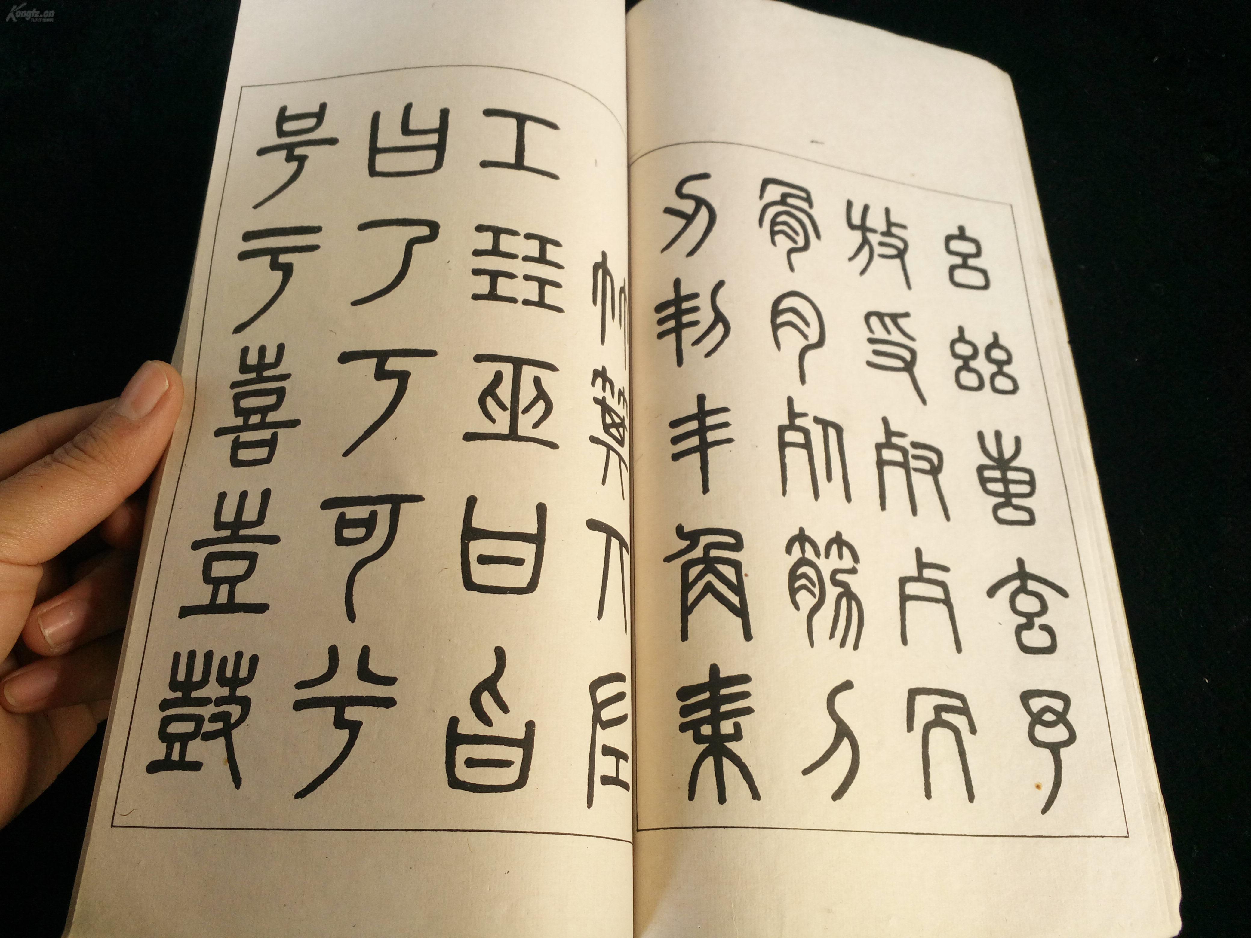 清代书画家 吴大澄篆书《吴清卿书说文解字建首》古代