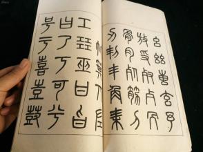 清代书画家 吴大澄篆书《吴清卿书说文解字建首》古代各种字的写法