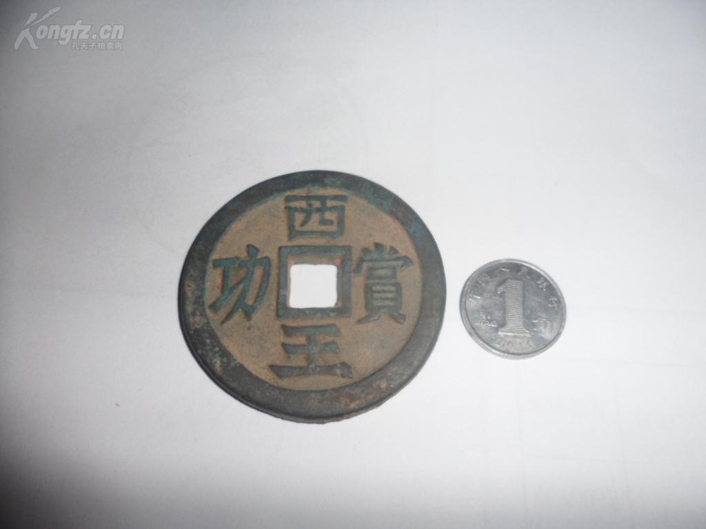 明末张献忠钱币【西王赏功】一枚