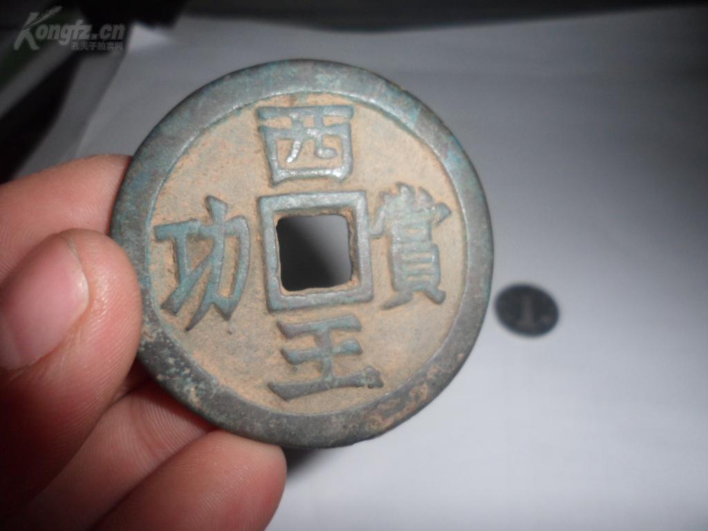 明末张献忠钱币【西王赏功】一枚
