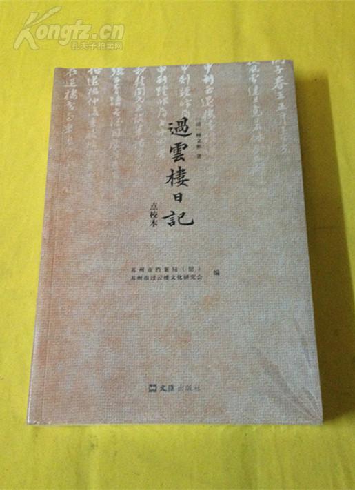 《过云楼日记》点校本,(清)顾文彬著;苏州市档案局(馆