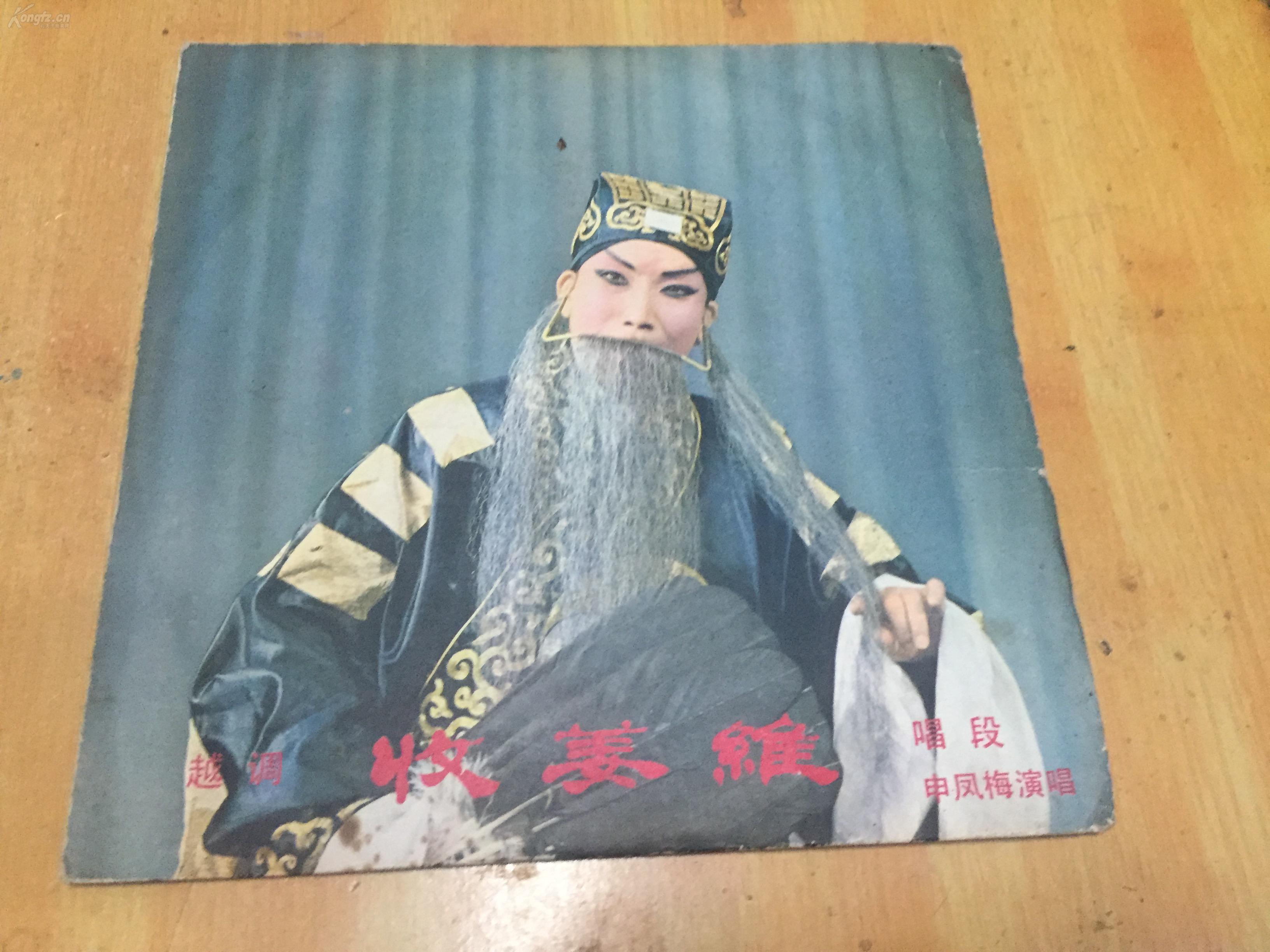 八十年代的老唱片:越调:收姜维,申凤梅演唱,品好