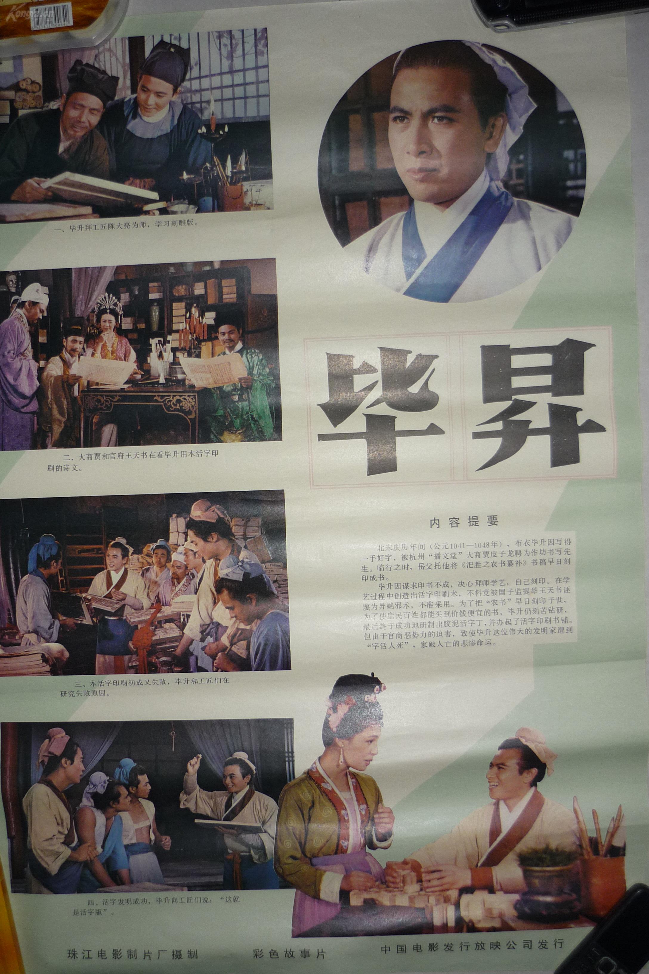 七十年代老电影宣传画【毕升】76*53