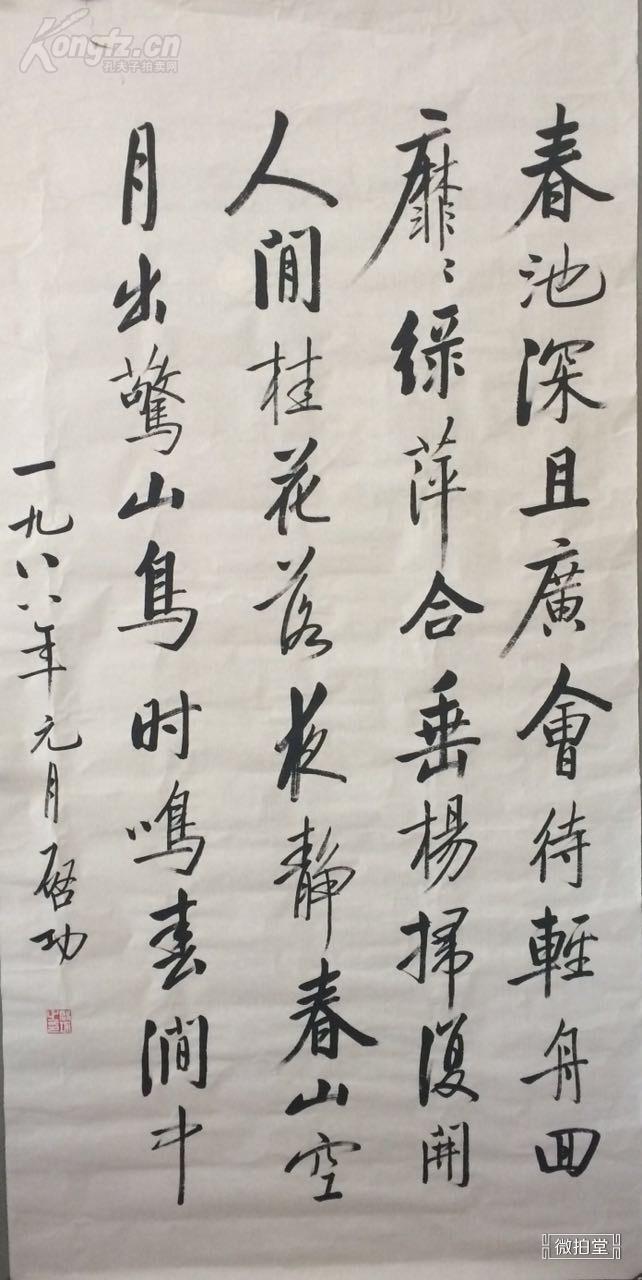 著名 书法家 【启功】书法 四尺整纸 未装裱 实物拍摄