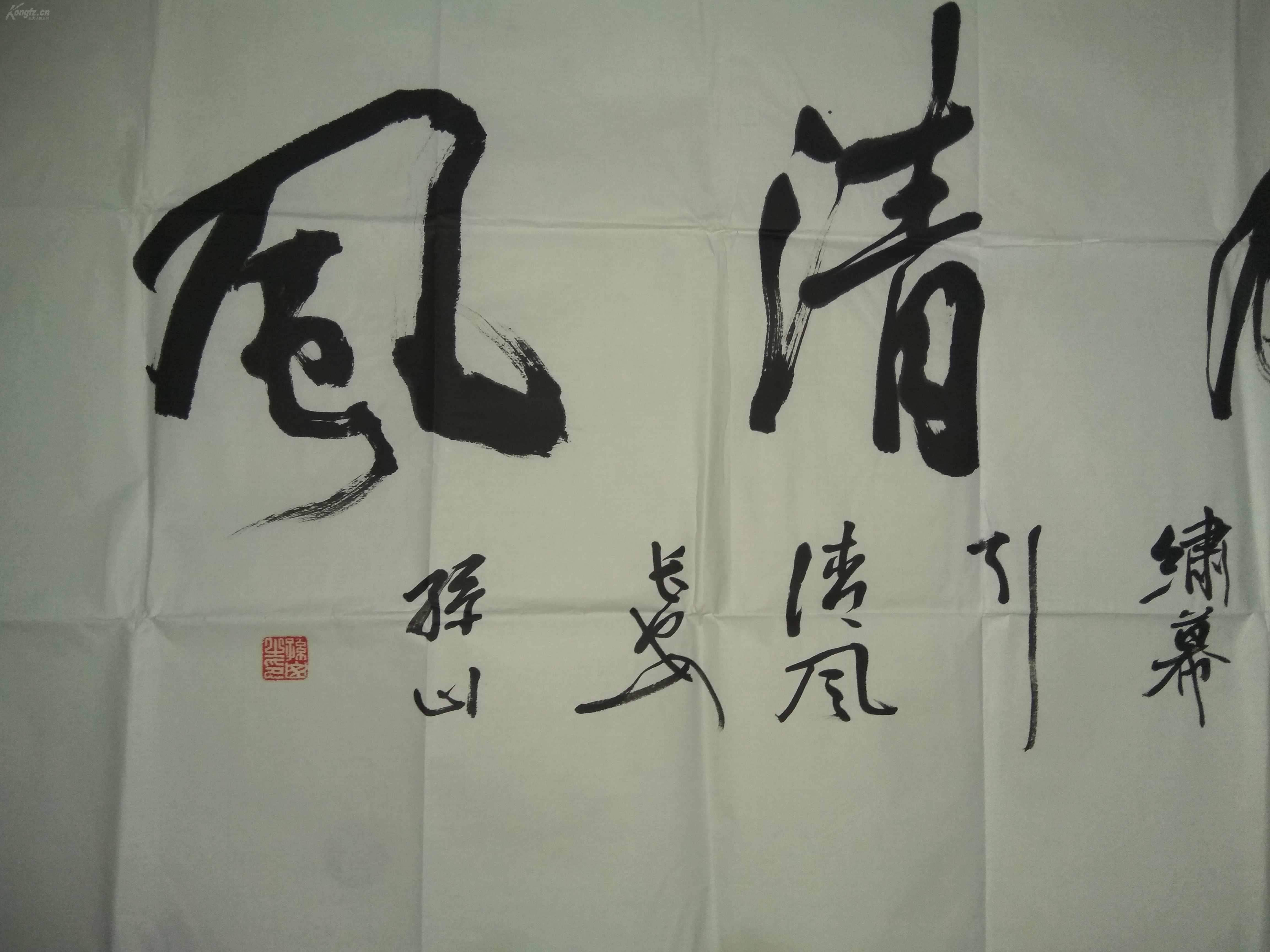 陕西名家,咸阳民建书画院副院长孙山书法,四尺整张《皓月清风》