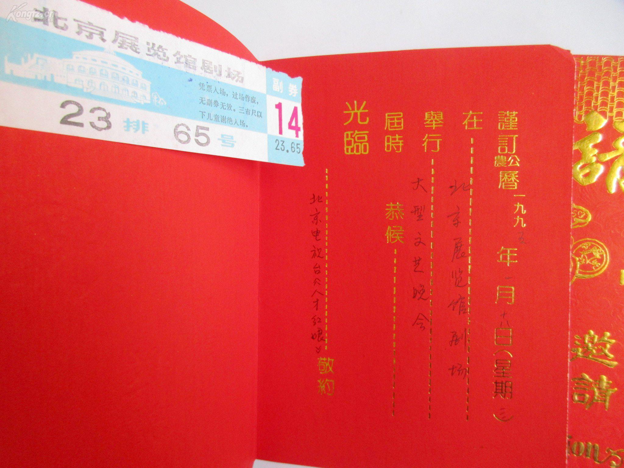 北京电视台《人才红娘》 请柬5枚 4张贴门券