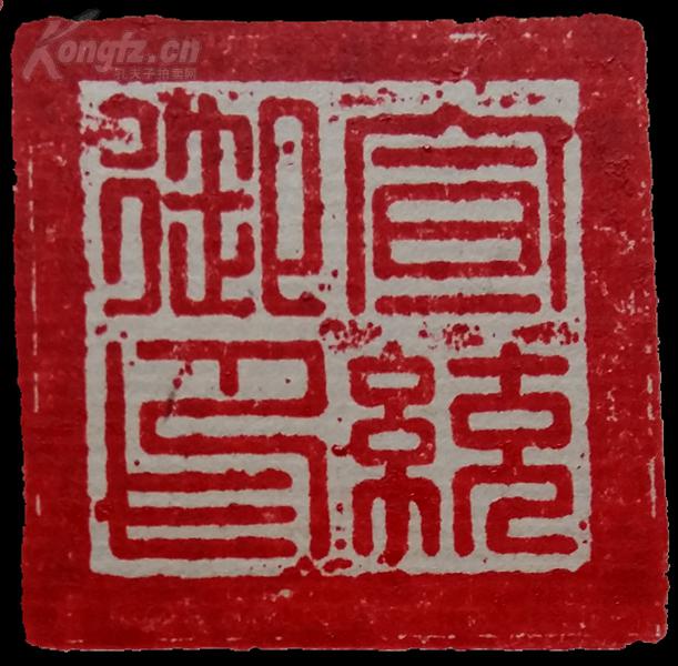 绿松石条式印章——宣统御印——边款浮雕与篆刻对联