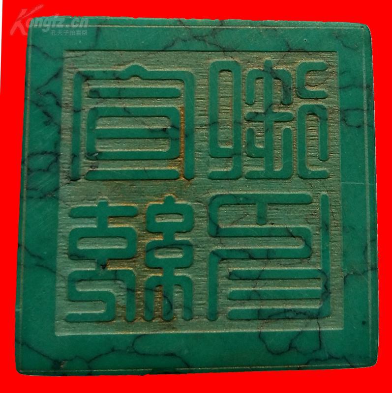 绿松石条式印章——宣统御印——边款浮雕与篆刻对联