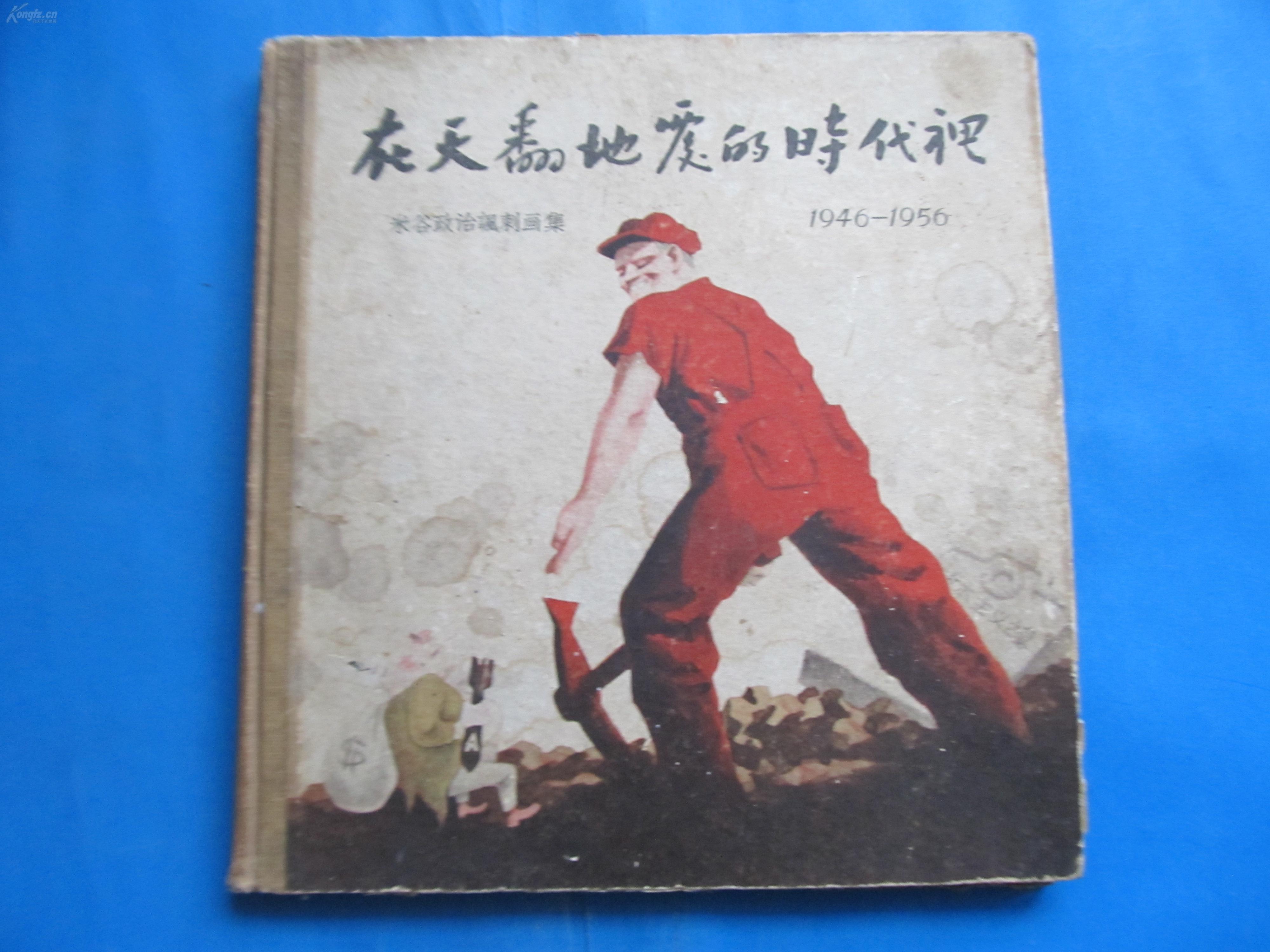 1957年初版米谷绘12开老画册在天翻地覆的时代里米谷政治讽刺画集稀见