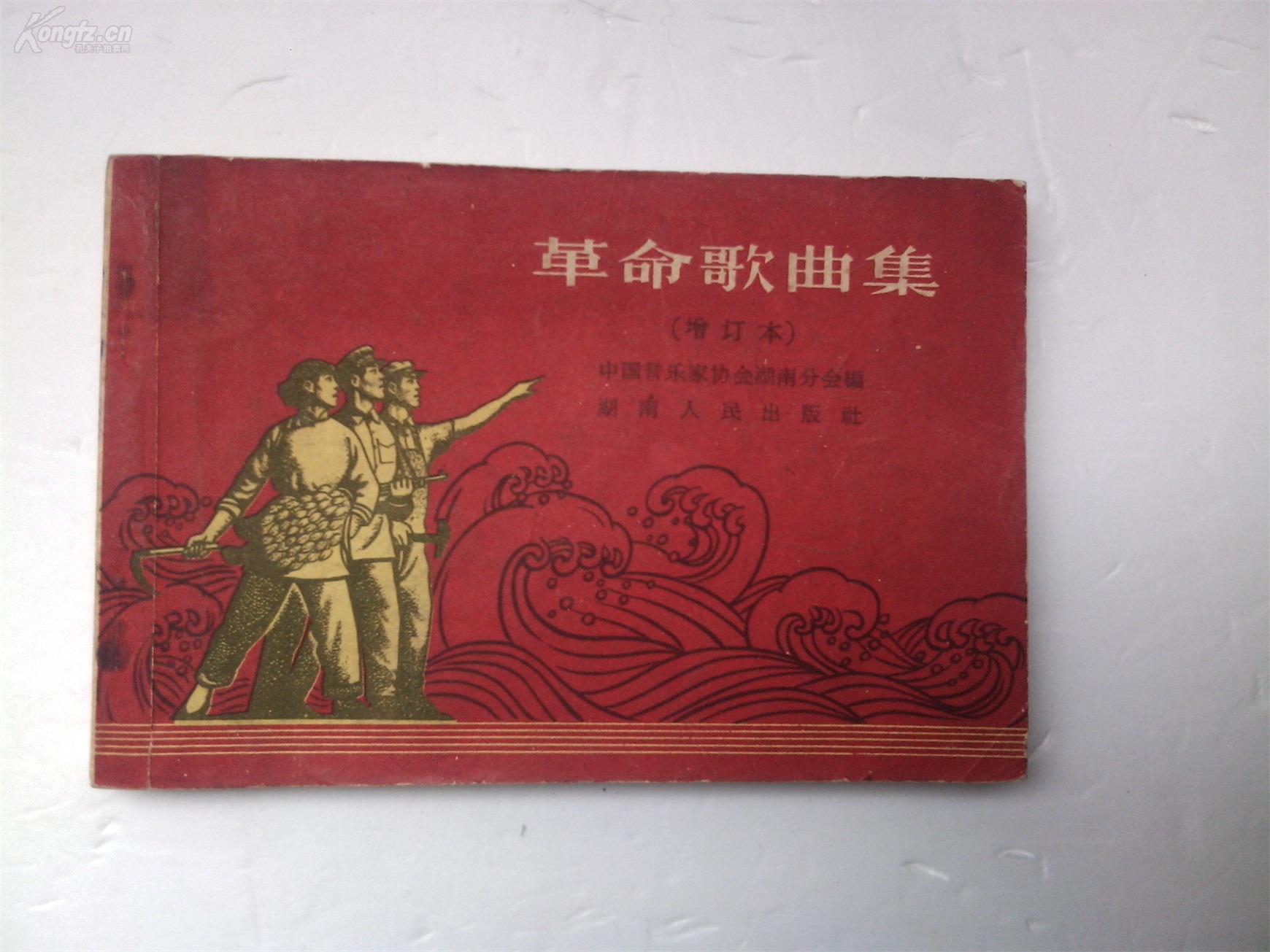 革命歌曲集
