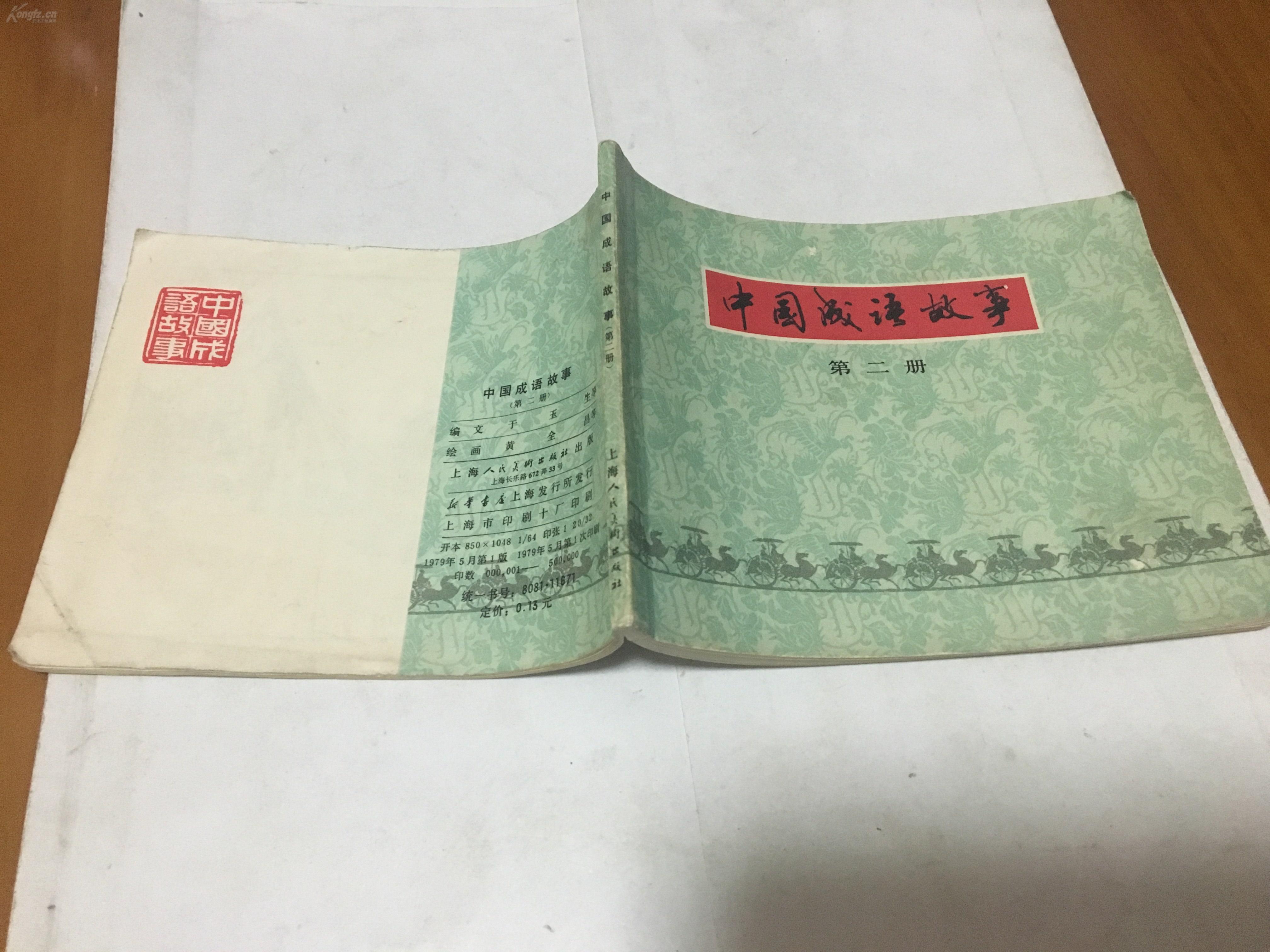 成语轻微什么事_成语故事图片