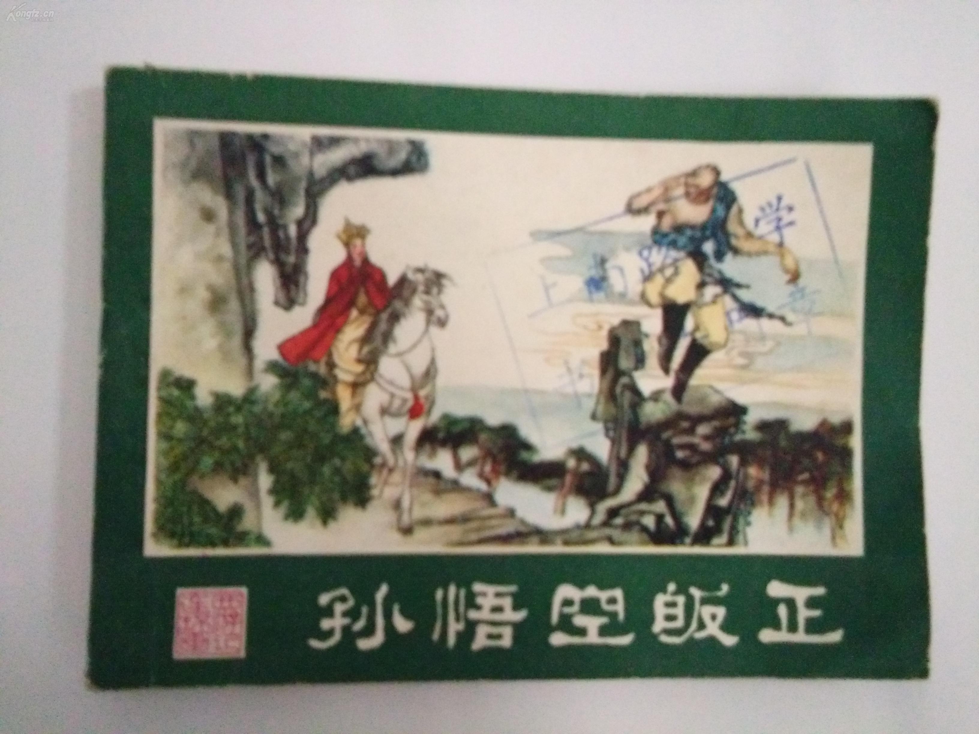 孙悟空昄正 连环画小人书一版一印