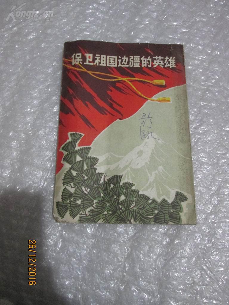 保卫祖国边疆的英雄(馆藏书)书脊下端破损