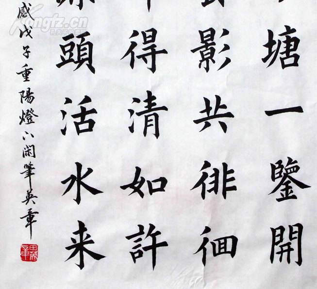 田英章 楷书 半亩方塘