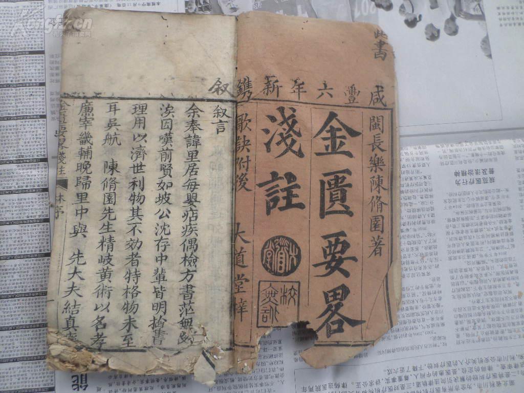 咸丰年写刻的清代名医陈修园经典著作----------金匮要略浅注3厚册一