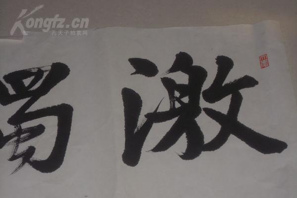 扬州书法家 赵宝庆书法一张-激浊扬清