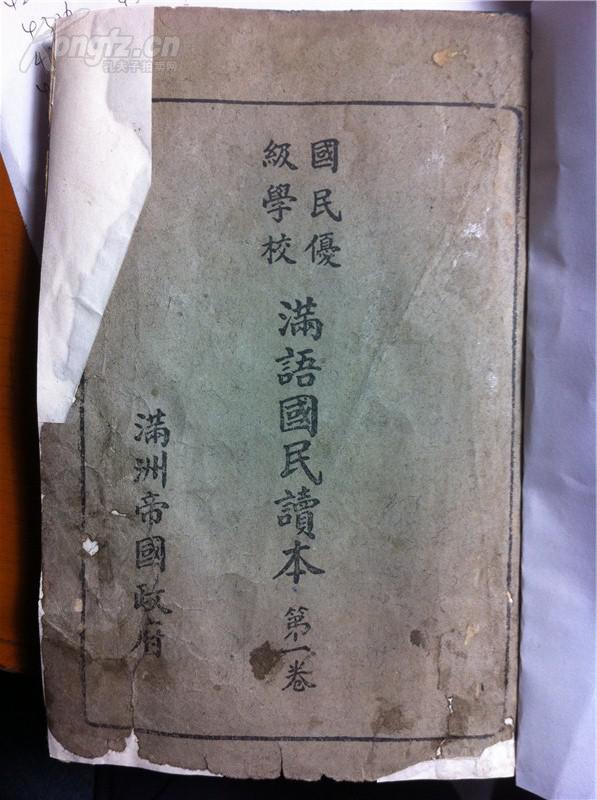 伪满洲国课本教科书《满语国民读本》第一卷