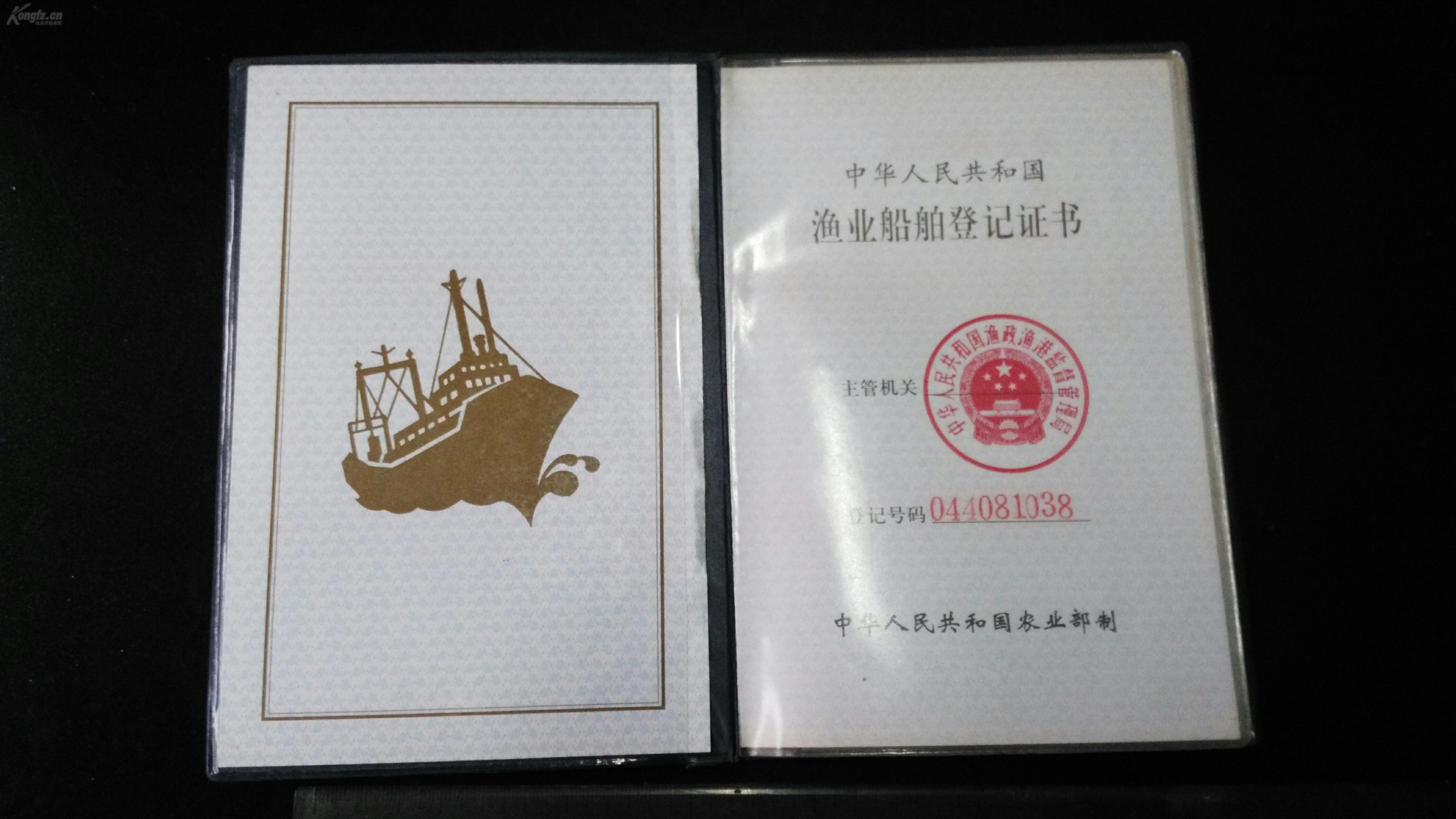 中华人民共和国渔业船舶登记证书