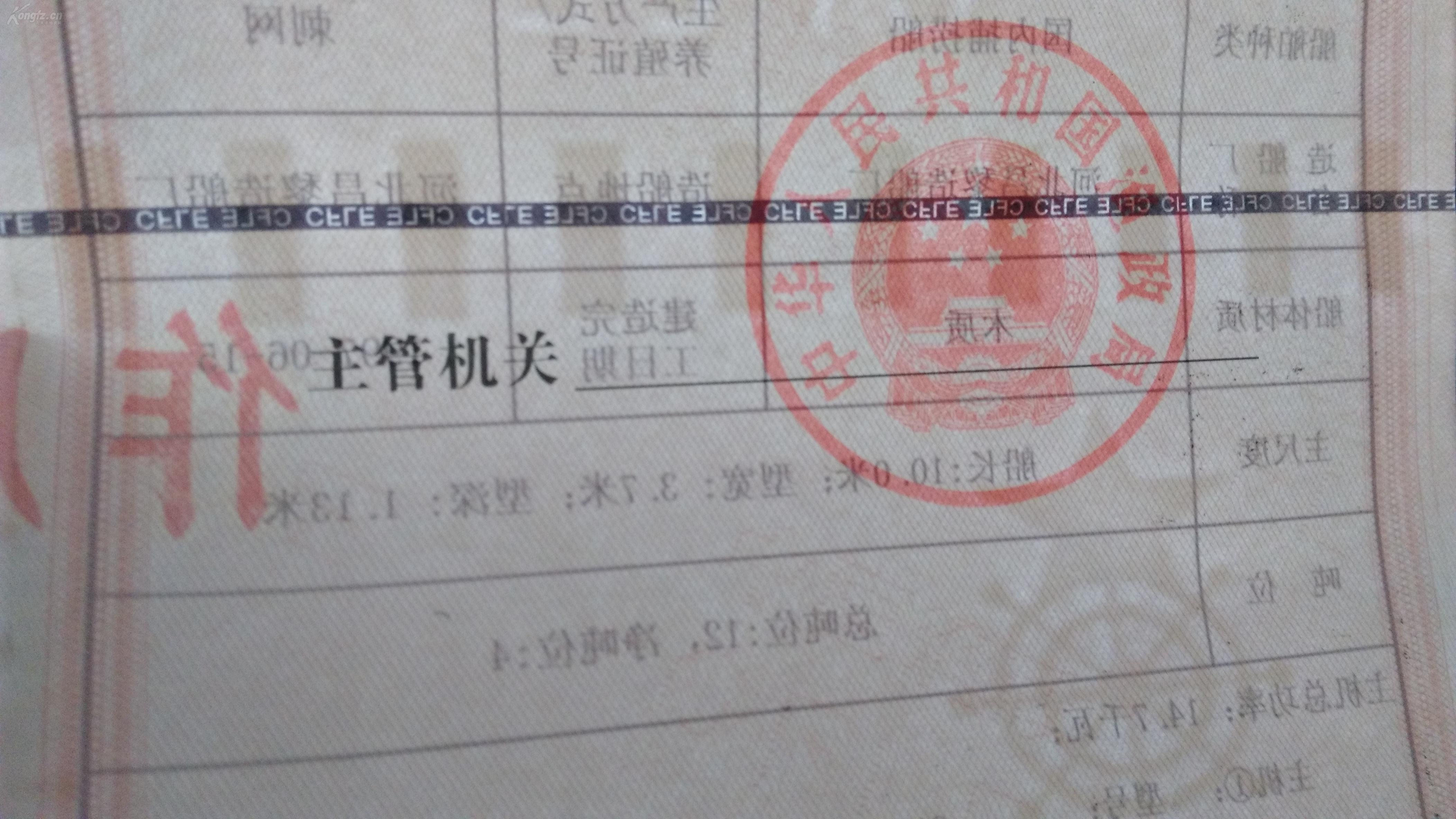 中华人民共和国渔业船舶所有权证书4件 (印钞纸,金属线,水印防伪)