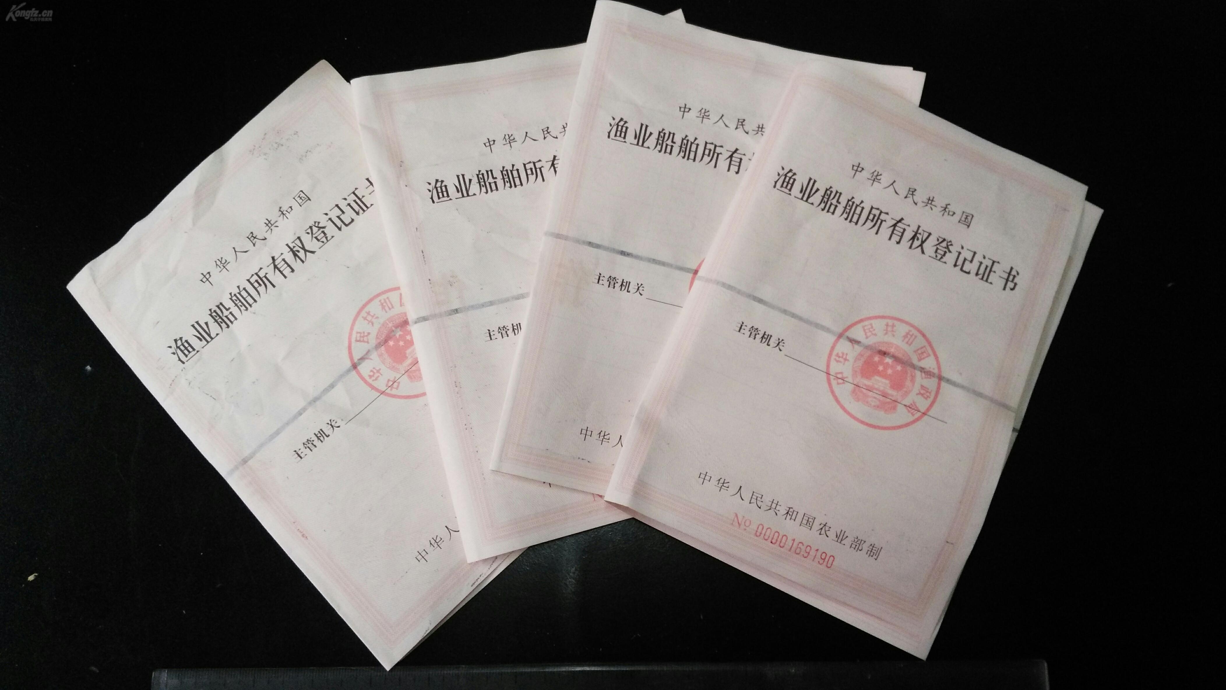 《渔业船舶所有权证书》
