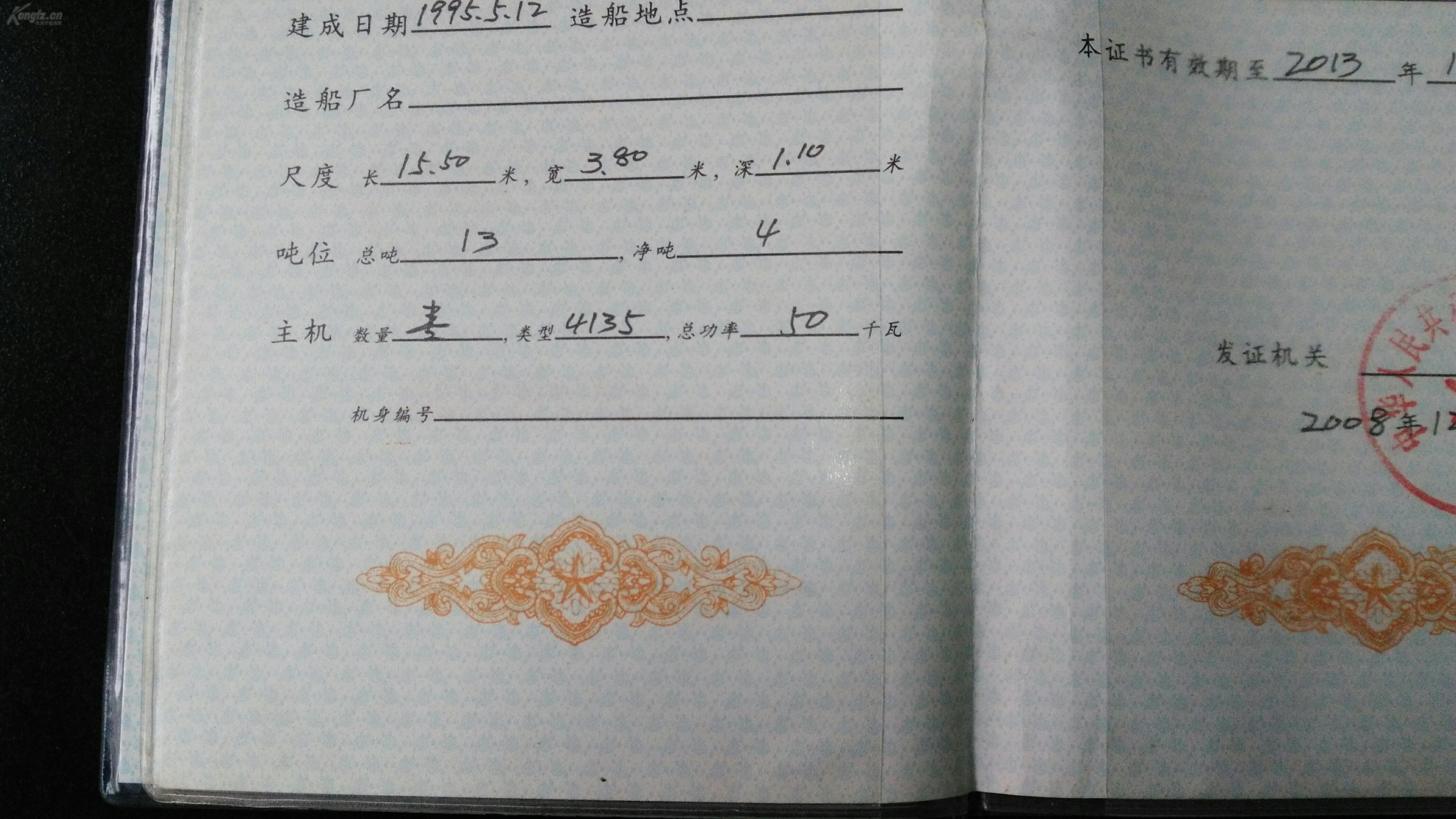 中华人民共和国渔业船舶登记证书