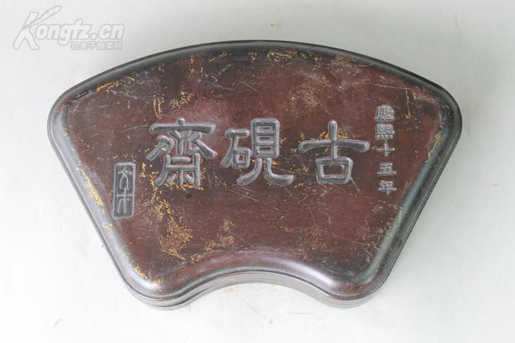 文房四宝康熙15年古砚斋砚台