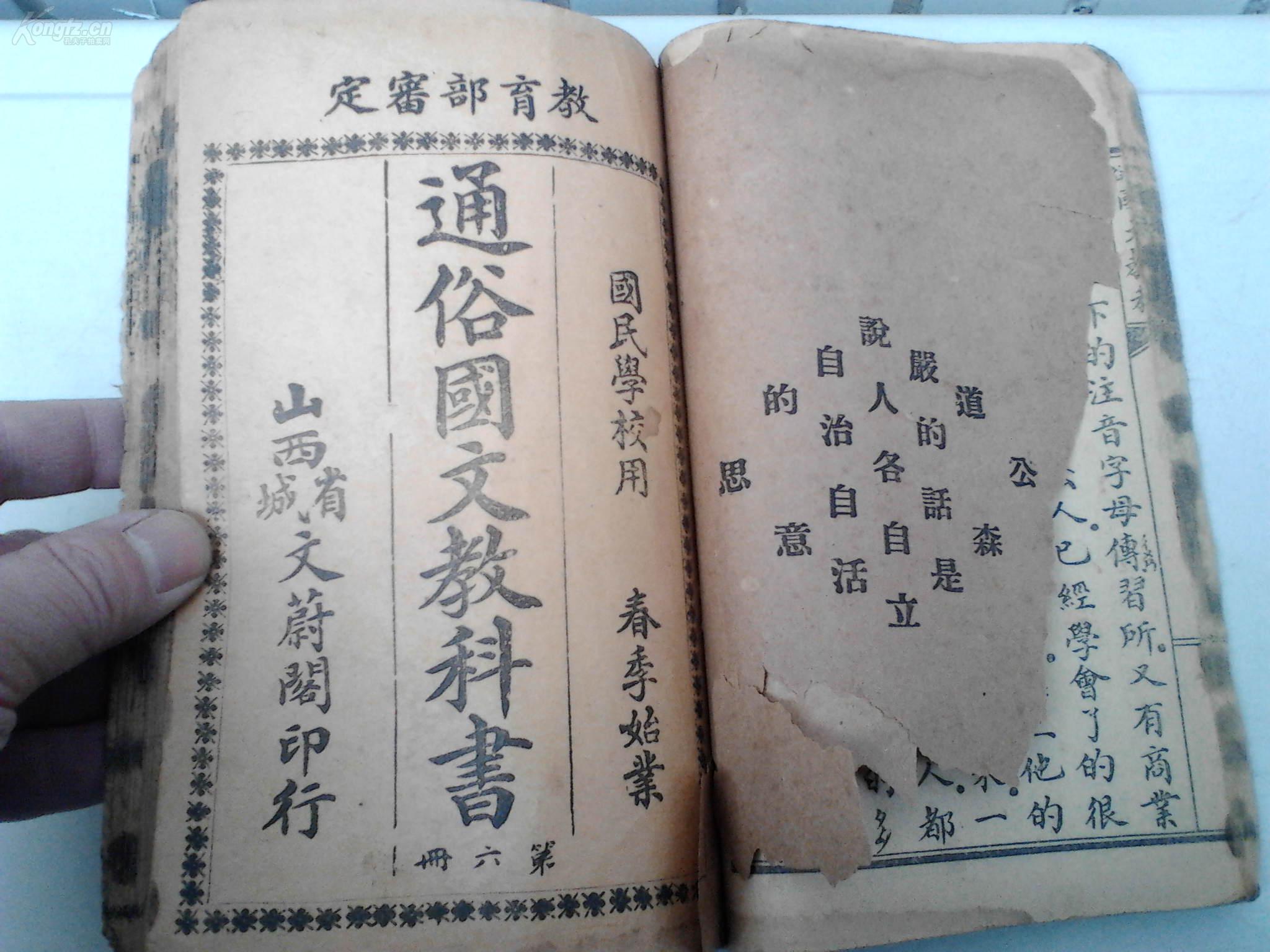 民国山西课本《通俗国文教科书》5.6两册,书衣有阎锡山格言