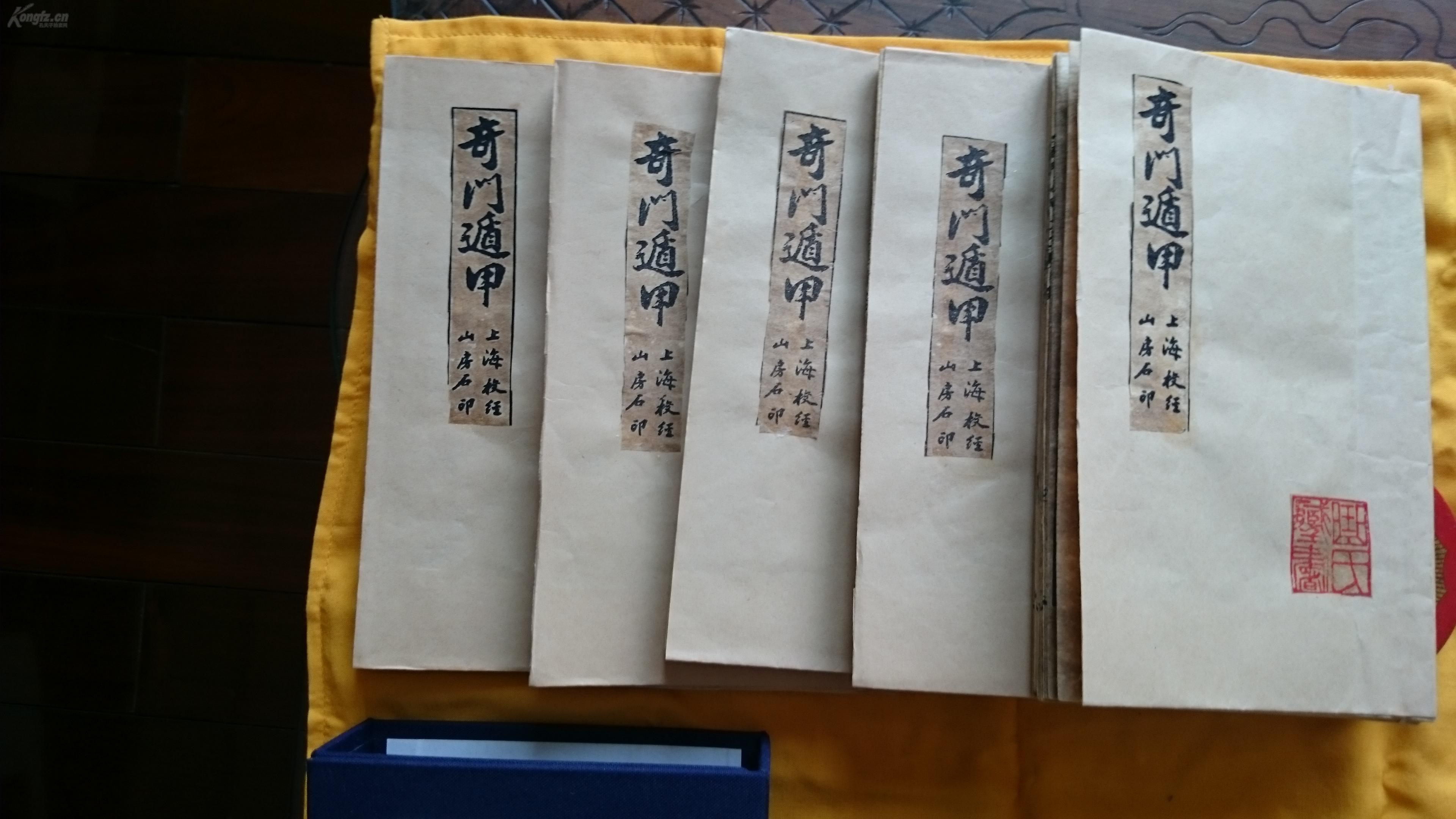奇门遁甲5册30卷