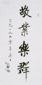 启功 书法 敬业乐群