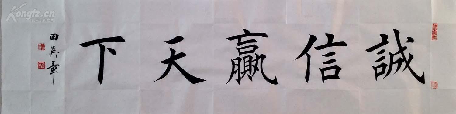 1631【田英章书法】欧体楷书,四尺横幅《诚信赢天下》