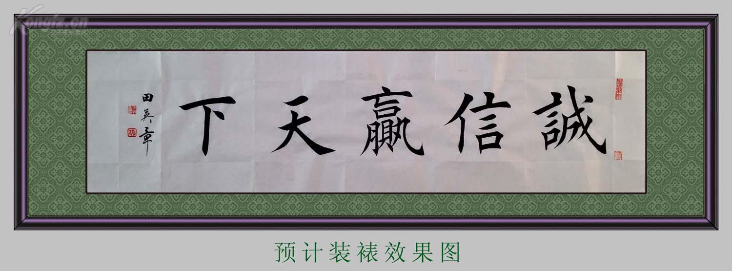1631【田英章书法】欧体楷书,四尺横幅《诚信赢天下》