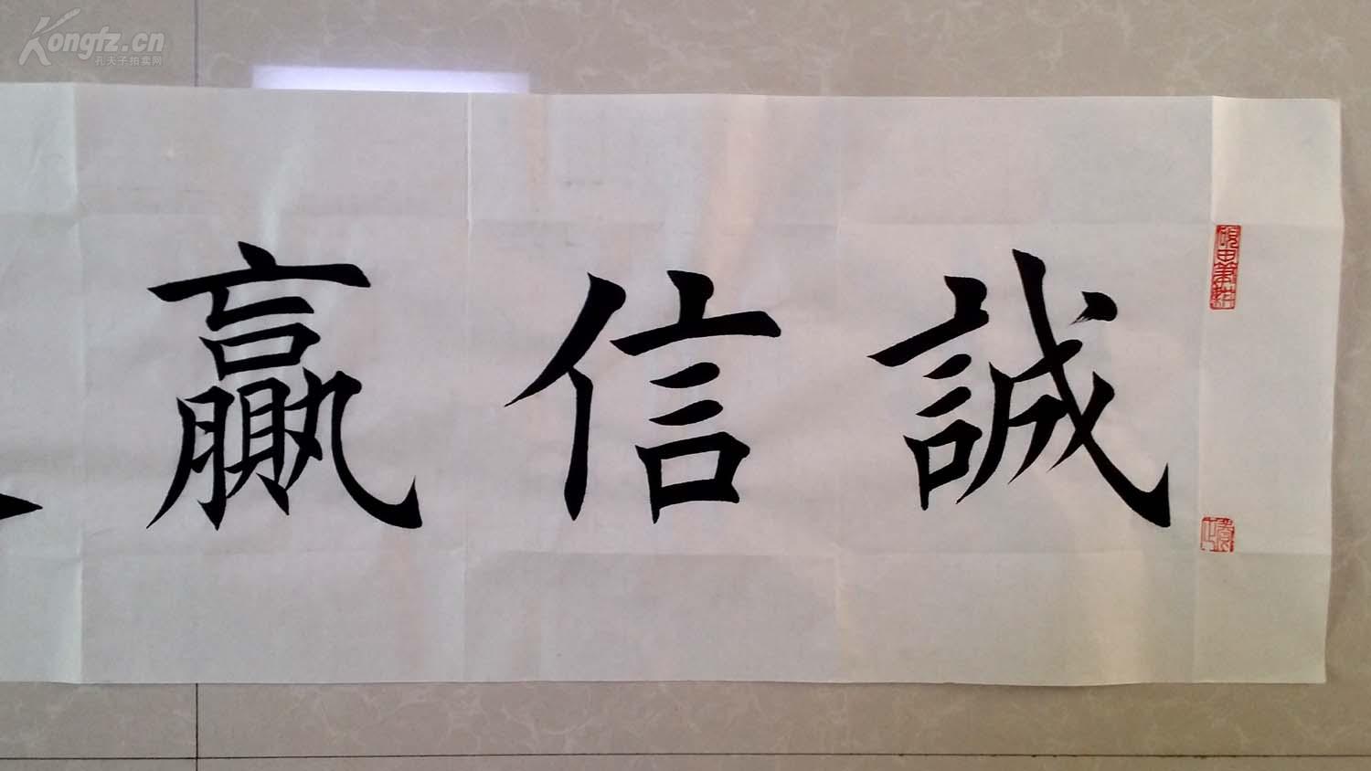 1631【田英章书法】欧体楷书,四尺横幅《诚信赢天下》