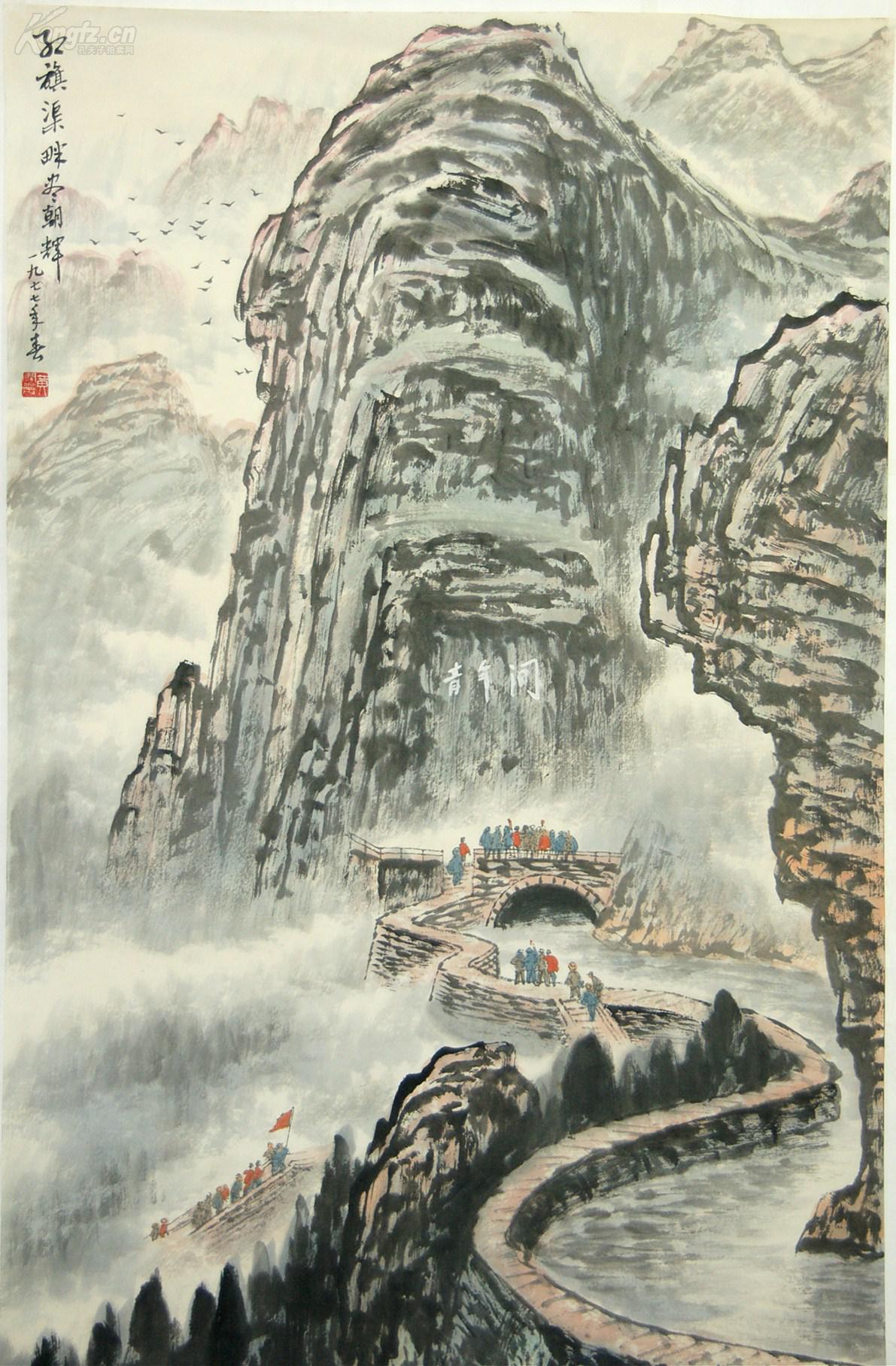 中央美术学院中国画系 主任,教授【黄润华】红旗渠山水 真迹 拍品编号