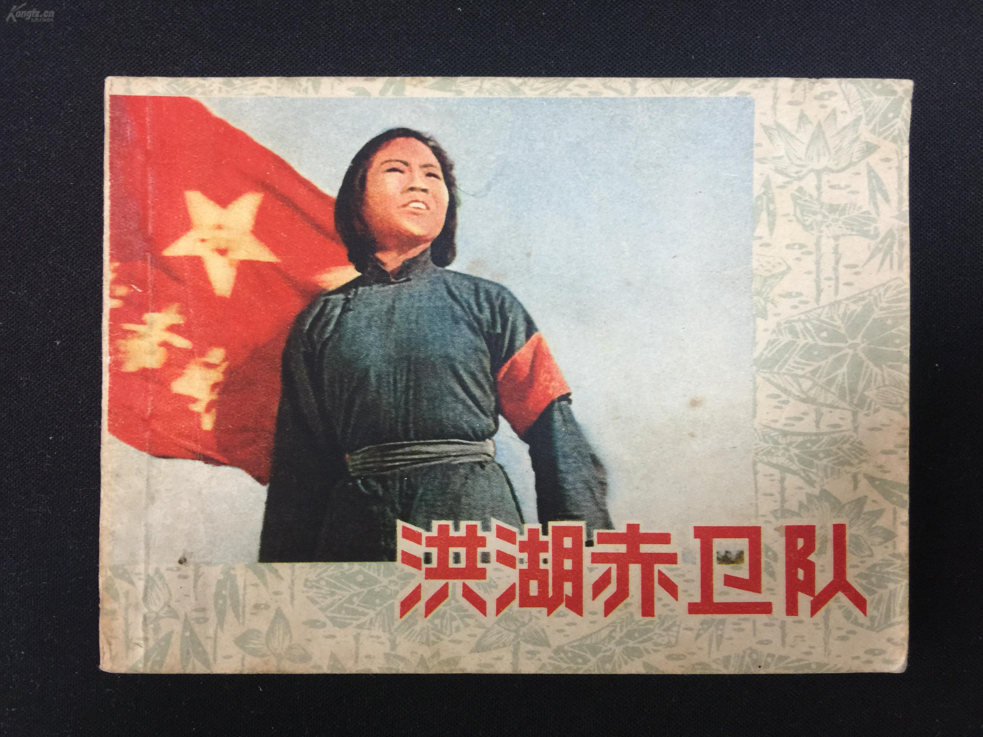 已超底价洪湖赤卫队经典电影连环画4sq961