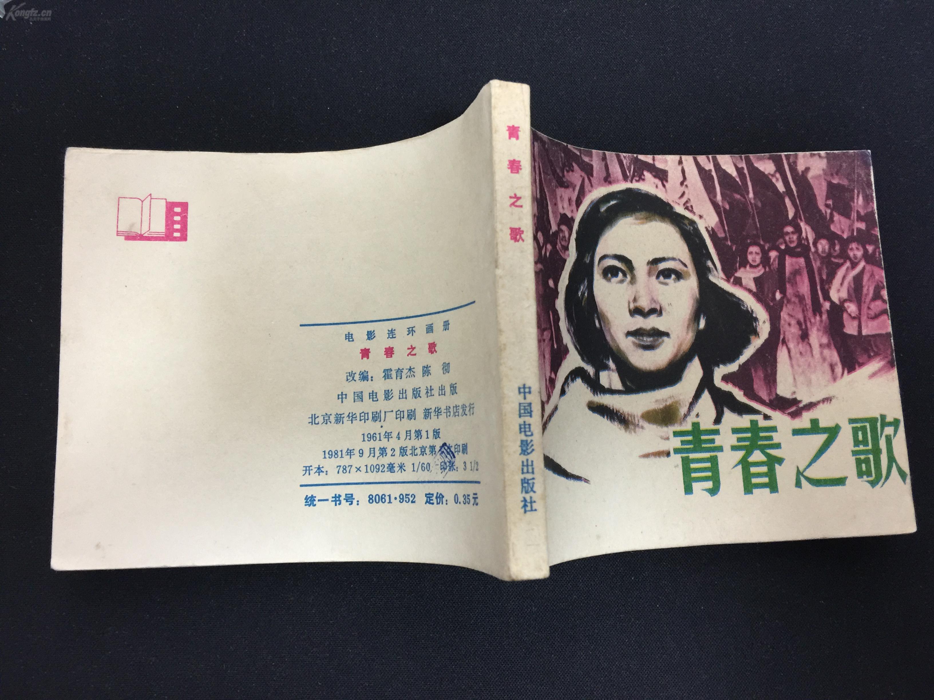 青春之歌【经典电影连环画【难得无锈雪白板品】g7cc017 拍品编号