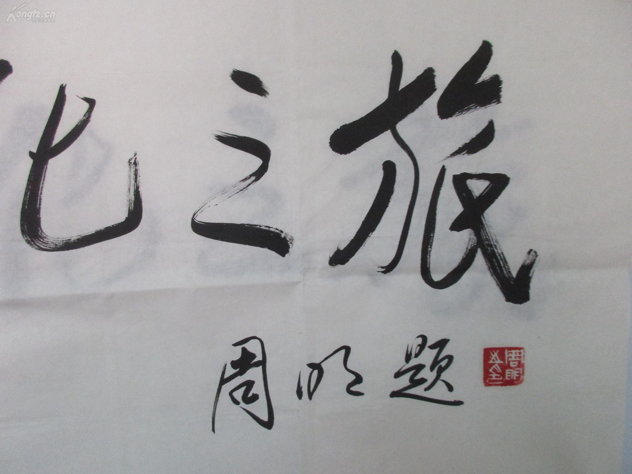 当代艺术家周明 书法作品二幅 尺寸44*96厘米