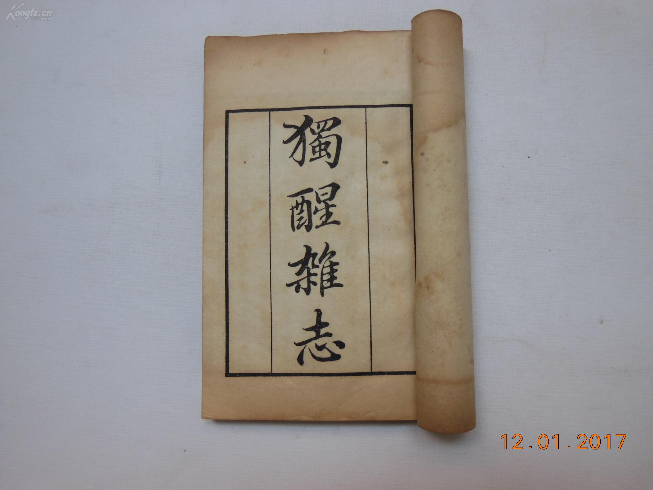 独醒杂志十卷附录一卷【民国古书流通处据清乾隆鲍氏知不足斋刻本影印
