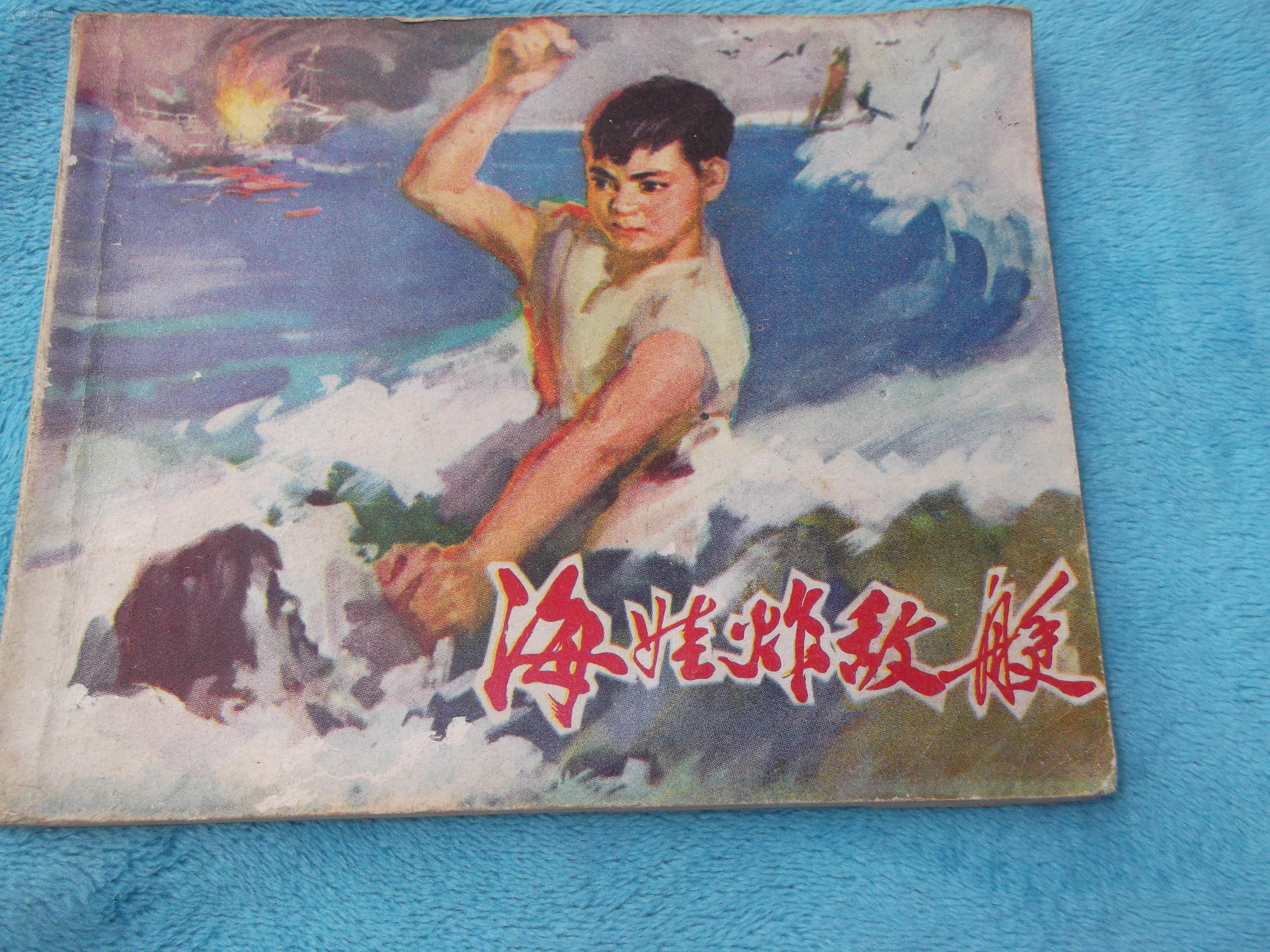 海娃炸敌艇 二印共700000册