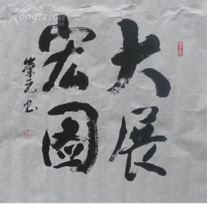 b 014 四尺 书法斗方 大展宏图 68x68