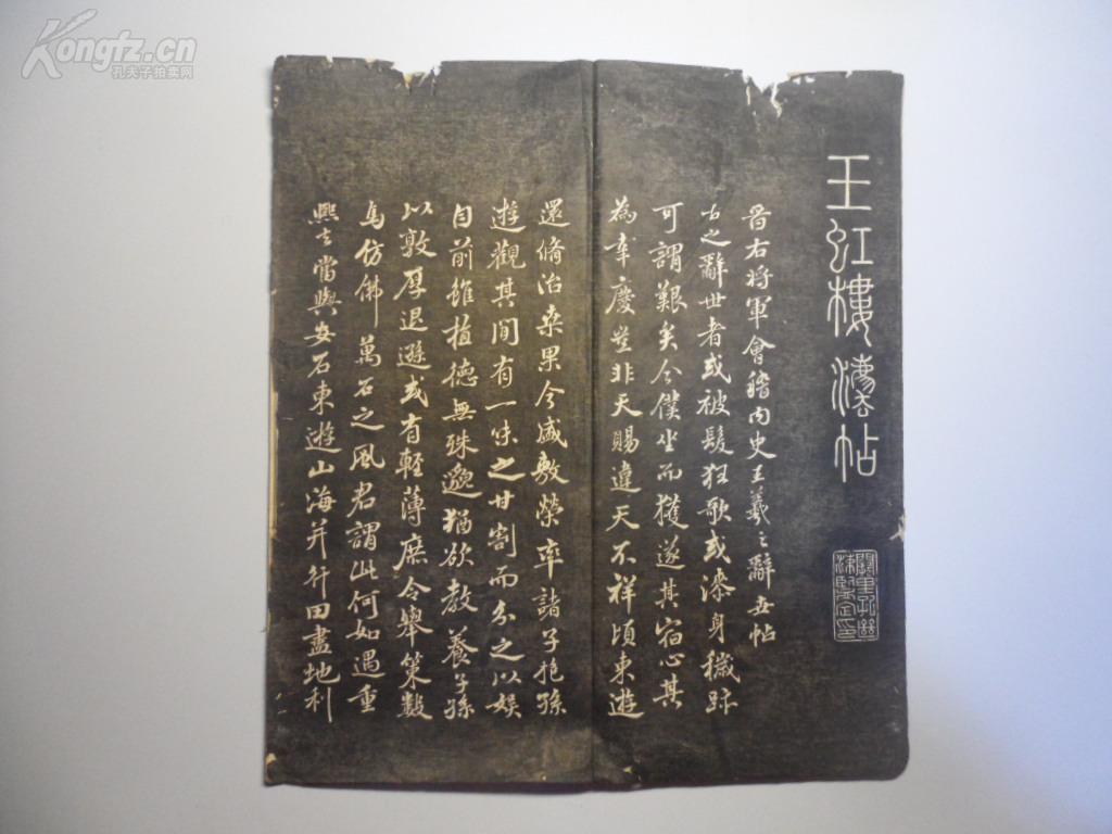 拓本《王虹楼法帖 王羲之辞世帖》